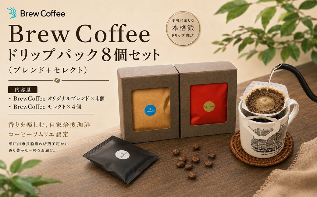 
                  コーヒー ドリップパック 珈琲 自家焙煎  8個セット ブレンド ×4個 セレクト ×4個 コーヒーソムリエ 厳選 焙煎 コーヒードリップパック ドリップ こーひー BrewCoffee 瀬戸内 長船 岡山
                
