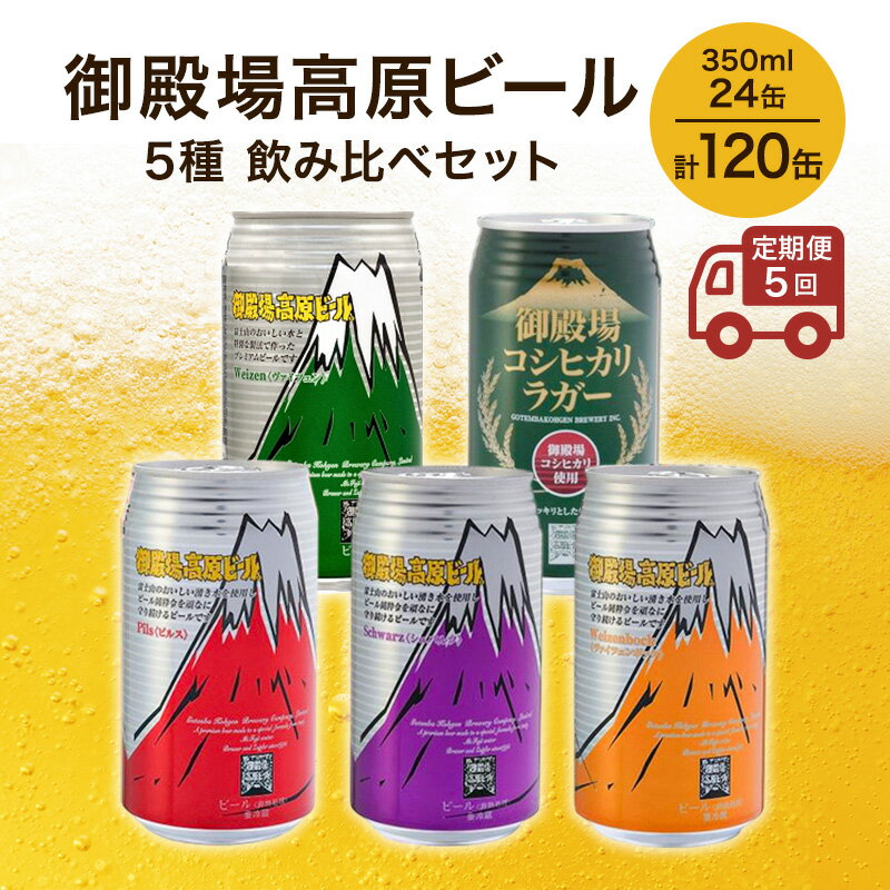 【ふるさと納税】御殿場高原ビール 5種 飲み比べ 5ヶ月コース 定期便 5回 詰め合わせ セット ビール 地ビール 缶ビール 缶 お酒 酒 アルコール 静岡 静岡県 裾野 裾野市