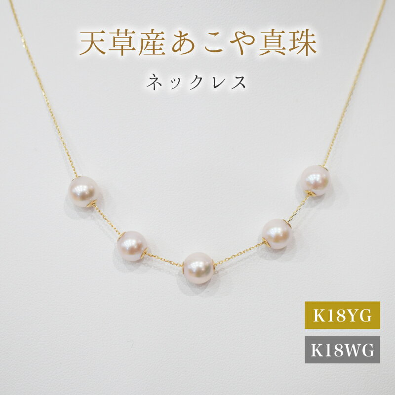 【ふるさと納税】あこや真珠 天草 ネックレス ピンク スルー シリコン 5連 7.5mm - 8mm 真珠 調色 パール ホワイトピンク 選べる 金具 K18YG K18WG アクセサリー ジュエリー 品質保証書 ジュエリーケース 真珠てりクロス お取り寄せ 熊本県 天草市 送料無料