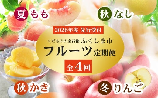 No.2868福島のフルーツ定期便４種【2026年発送 先行予約】