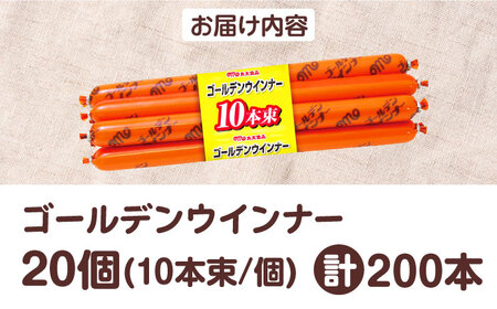 そのままおやつ、おつまみやお料理にも！ゴールデンウインナー20個(10本束/個) ウインナー ソーセージ おかず 惣菜 大容量 大阪府高槻市/丸大食品株式会社[AOAJ002]