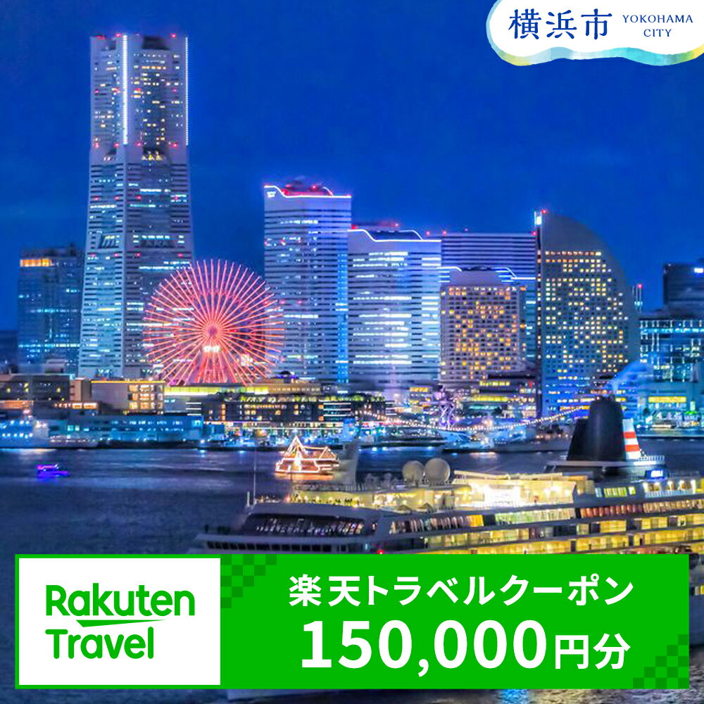 【ふるさと納税】神奈川県横浜市の対象施設で使える楽天トラベルクーポン 寄付額500,000円