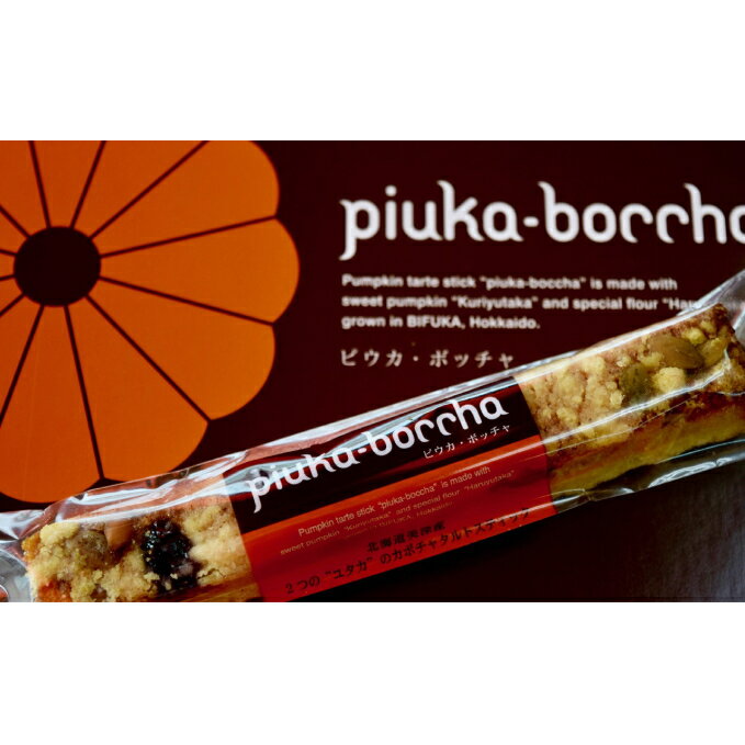 【ふるさと納税】北海道美深銘菓 タルトスティック「ピウカボッチャ」12本 お菓子 ケーキ