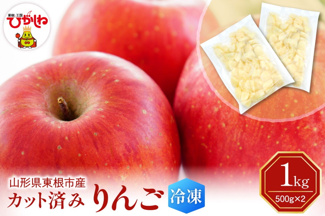【瞬間冷凍】東根市産 カット済み りんご 大容量 500g×2袋 東根農産センター提供 hi027-256