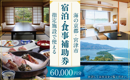 【日本三景・天橋立】旅館組合22施設から選べる旅行クーポン（宿泊・食事補助券）60,000円分 ～海の京都 宮津で過ごす絶景旅に～