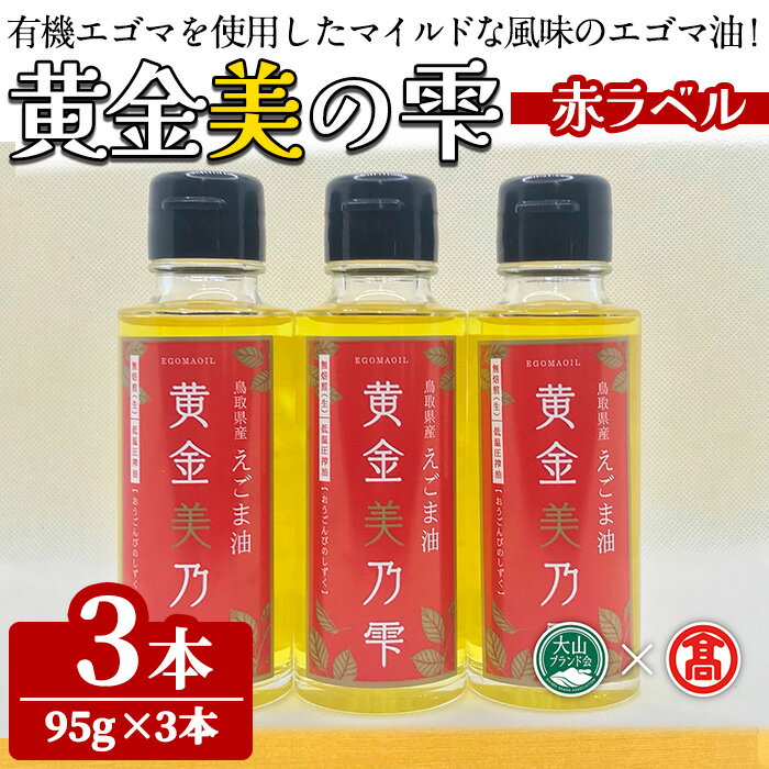 【ふるさと納税】 黄金美の雫セット(赤ラベル/3本) 鳥取県 えごま 油 オイル 有機栽培 【T-BG7】【大山ブランド会】