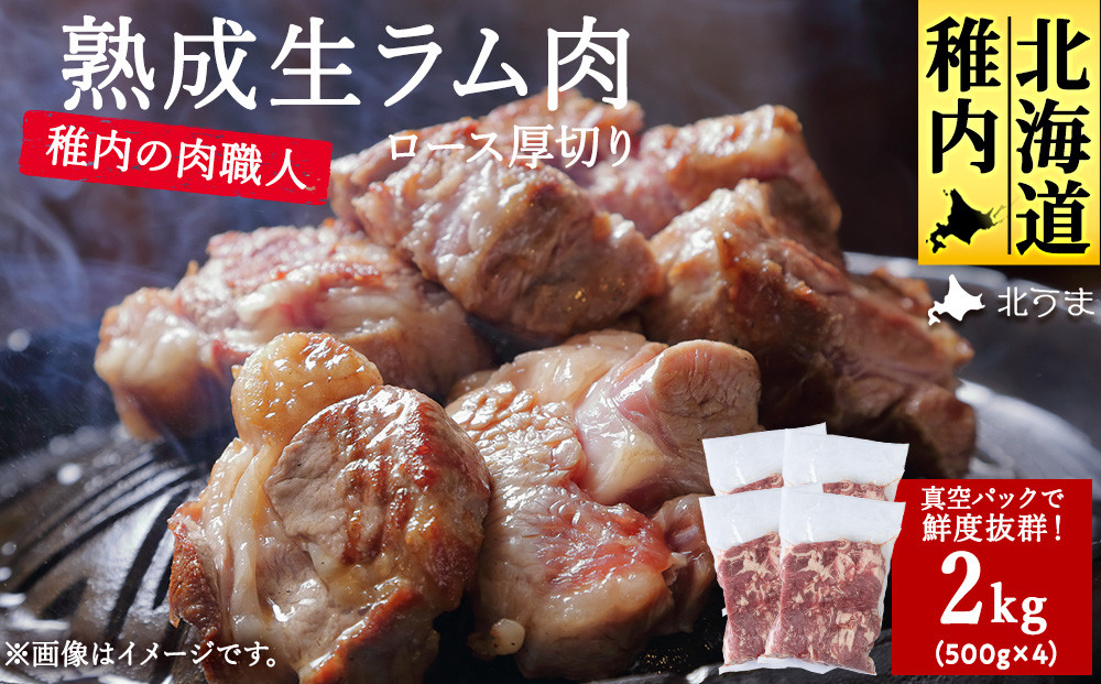 
                  稚内の肉職人 たかみさんの熟成生ラム肉ロース厚切り(500g×4)_ ラム肉 生 個包装 人気 小分け 羊肉 パック 真空 冷凍 ヘルシー 子羊肉 厚切り 新鮮 
                
