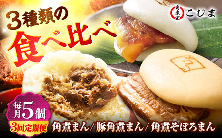 【月替わり3回定期便】角煮まん5個＆長崎県産豚角煮まん5個＆角煮そぼろまん5個 五島市/角煮家こじま[PGX081]