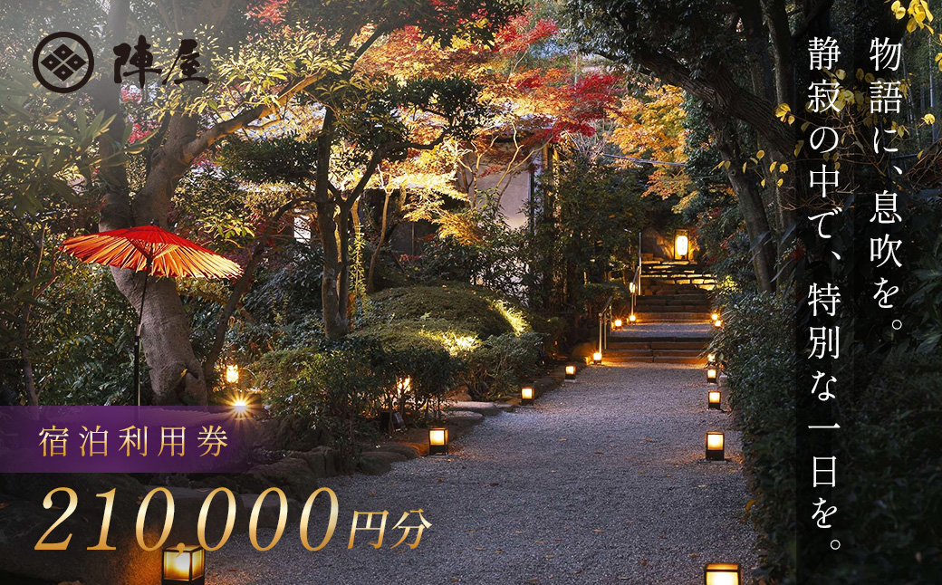 【元湯陣屋】宿泊利用券210,000円分 【元湯陣屋】宿泊利用券210,000円分