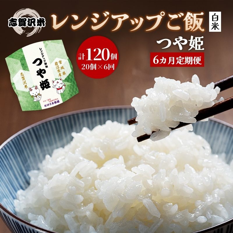 【ふるさと納税】【令和7年産】6ヵ月定期便つや姫志賀沢米レンジアップごはん12個セット お米 米 精米 パックごはん 岩沼市 志賀産