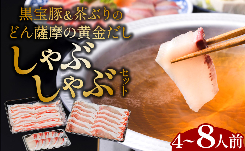 黒宝豚＆茶ぶり どん薩摩の黄金だししゃぶしゃぶセット 4人前～　K227-005