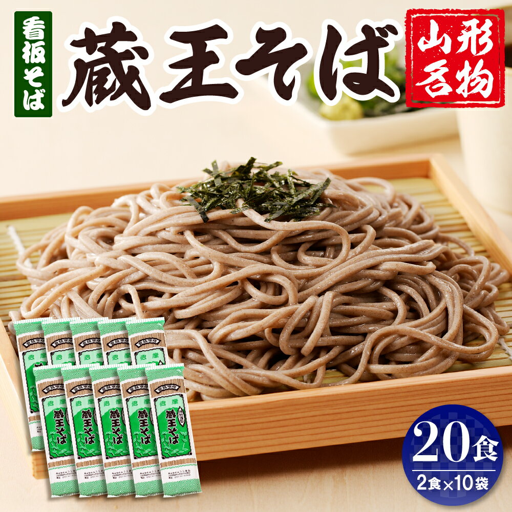 【ふるさと納税】 山形名物 蔵王そば 20人前(2人前1袋×10袋) みうら食品提供そば 蔵王そば 田舎そば 年越しそば 乾麺 そば処 常温保存 山形県 東根市