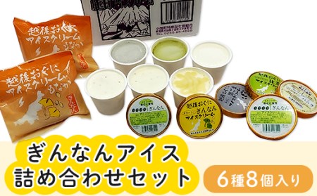 16-02Cぎんなんアイス（6種8個入詰め合わせセット）