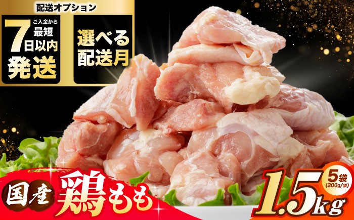 
            【スピード発送】【選べる発送月】 国産若鳥 鶏もも肉1.5kg(300g×5パック) 肉 お肉 とりにく 鶏肉 鳥肉 冷凍 小分け モモ肉 鶏肉 国産 大容量 肉 お肉 とりにく 鶏肉 鳥肉 冷凍 小分け モモ肉 鶏肉 国産 大容量 大阪府高槻市/株式会社西日本児湯フーズ [AOCA003]国産鶏肉 小分けパック 冷凍保存 から揚げ用 唐揚げ チキン南蛮 簡単調理
          