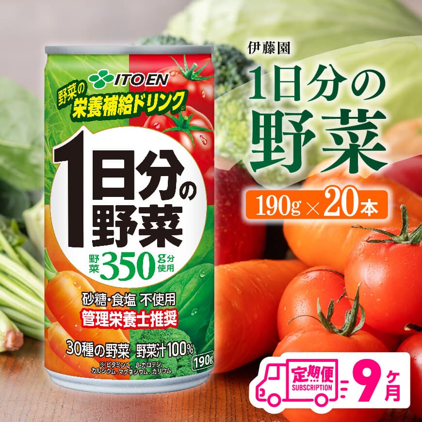 【9ヶ月定期便】伊藤園1日分の野菜190ｇ×20本　野菜ジュース 飲み物 定期便[D07312t9]