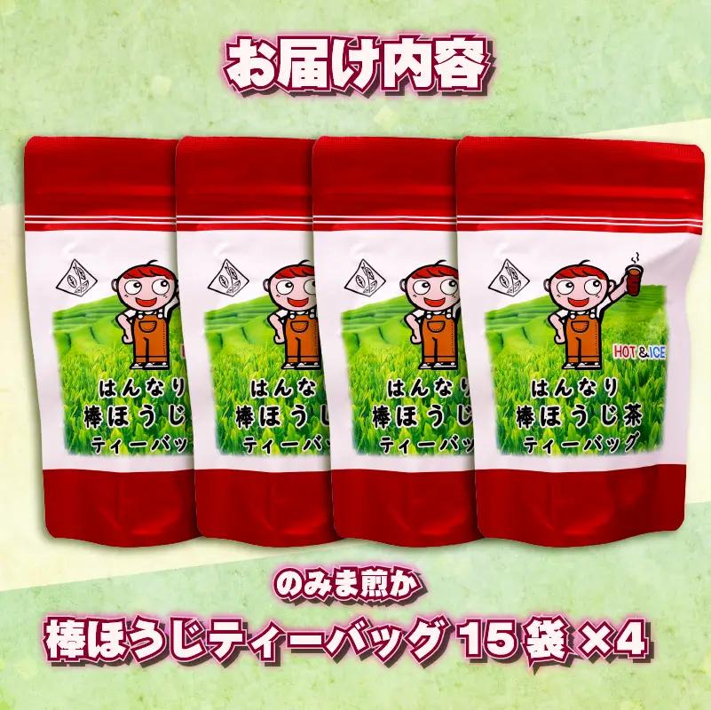 棒ほうじ茶 ティーバッグ 60個 15個 × 4袋 静岡県 牧之原市 あっくん