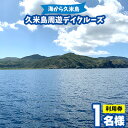 【ふるさと納税】「海から久米島」久米島周遊デイクルーズ 1名様ご利用券 クルーズ 遊覧 周遊 船 島 海 体験 チケット 船上 リゾート 満喫 リラックス 思い出 新発見 白砂 エメラルドグリーン 地形 巨岩 巨石 絶景