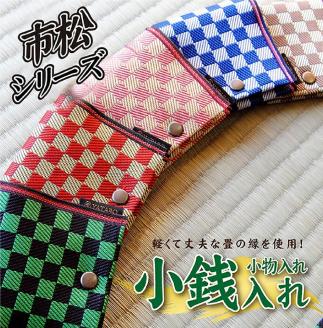 SZ0056　【畳の縁で制作】小銭・小物入れ / 市松模様　（茶）