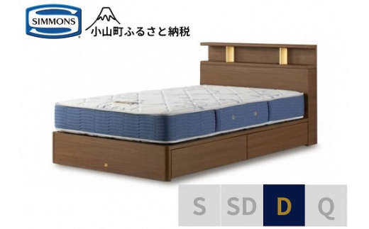 【 シモンズ 】BSシェルフⅡ 引出付/BSゴールデンバリュー ミディアム色 D【 シモンズ Simmons ベッド マットレス 寝具 静岡県 小山町 】