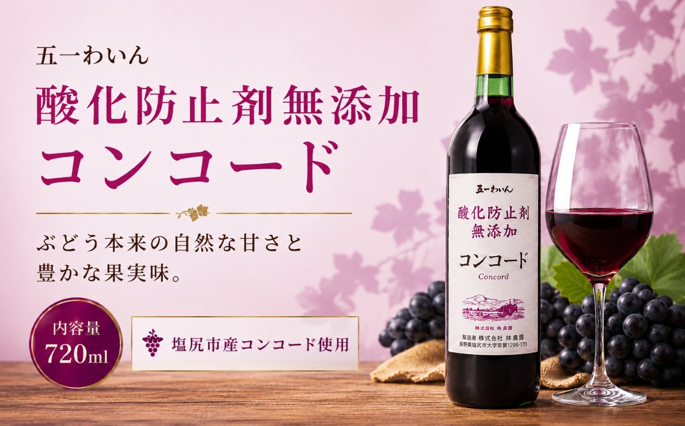 
                  五一わいん 酸化防止剤無添加 コンコード ｜ ワイン 赤 赤ワイン コンコード 五一わいん 林農園 甘口 酸化防止剤無添加 ぶどう 酒 お酒 アルコール 長野県 塩尻市
                