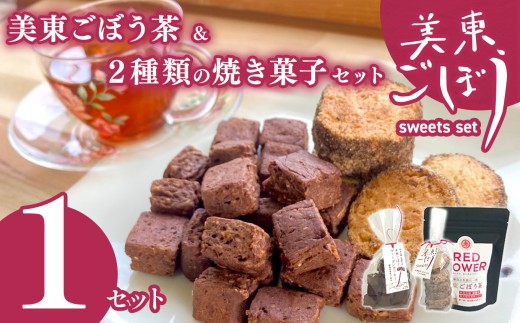 美東ごぼう 入り スイーツ & ごぼう茶 セット ( 1 セット ) ｜ 山口県 山口 美祢市 美祢 返礼品 ごぼう茶 国産 ゴボウ茶 ごぼう お茶 茶 クッキー お菓子 菓子 ご当地 お土産 特産品 ゴボウ 牛蒡 おちゃ 飲み物 土産 腸活