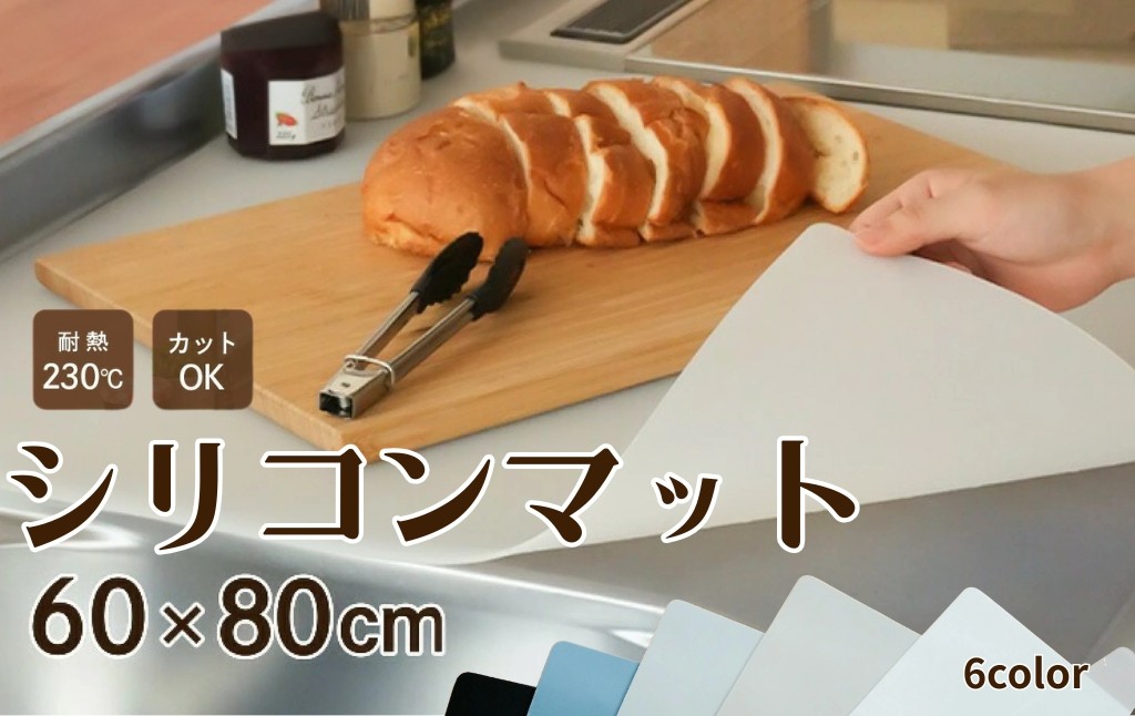 
            調理台保護マット【カラー選択可】 耐熱 シリコンマット キッチン 調理台 保護 マット シート 60 × 80 cm 調理台保護シート 調理台マット キッチンシート シンク カット 大判 拭ける シリコン コンパクト キッチンマット シンクマット 奈良県 奈良市 奈良 
          