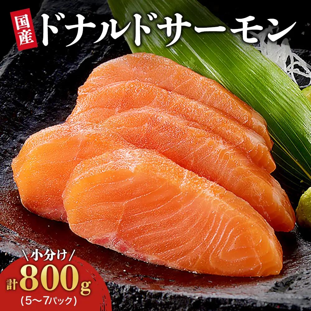 北海道 国産ドナルドサーモン(生食用) 800g  鮭 サーモン 人気サーモン サケ 国産サーモン 冷凍 小分け 鮭 北海道サーモン