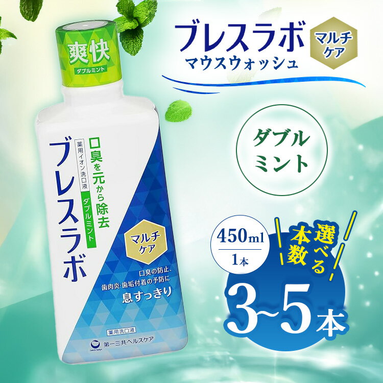 【ふるさと納税】【選べる本数】ブレスラボ マウスウォッシュ マルチケア ダブルミント 450ml 3本セット/5本セット | 歯磨き粉 歯磨き ハミガキ デンタルケア フッ素 虫歯予防 口臭予防 歯周病予防 日本製 ※2026年4月頃より順次発送予定