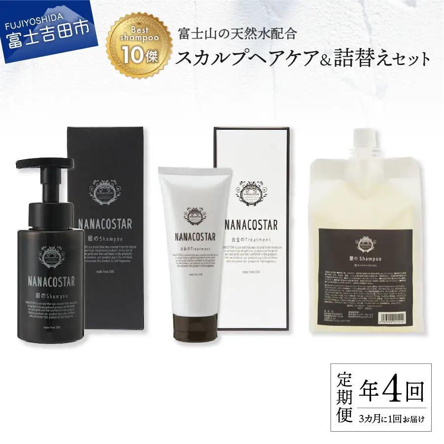 【定期便】年4回【3か月に1度】お届け！「ベストシャンプー10傑」に選ばれたスカルプヘアケアセット&詰め替えセット