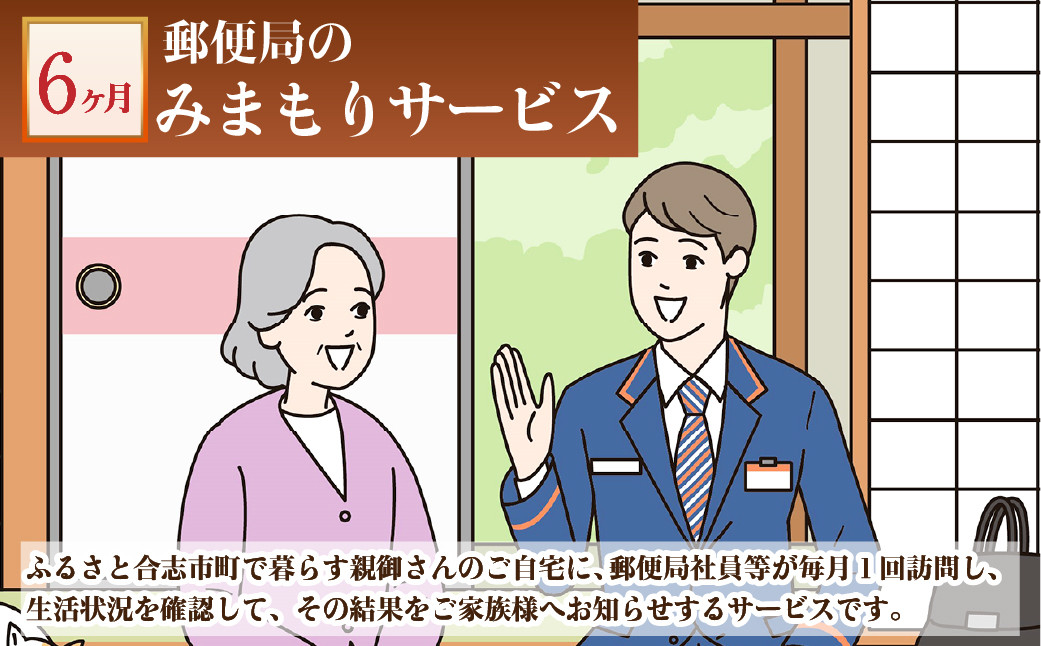 みまもり 訪問 サービス（6カ月）