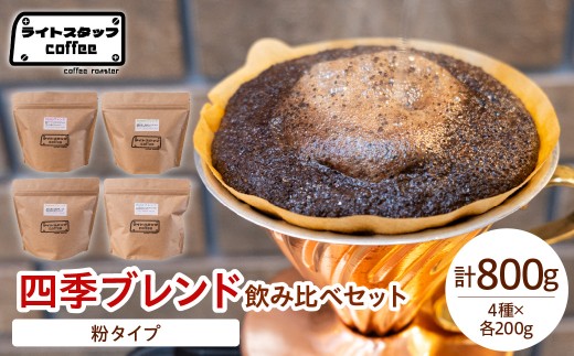 【粉タイプ】コーヒー 四季ブレンド飲み比べセット 各200ｇ 計800g コーヒー豆 オリジナルブレンド 家庭用 おうちコーヒー 山形県 米沢市