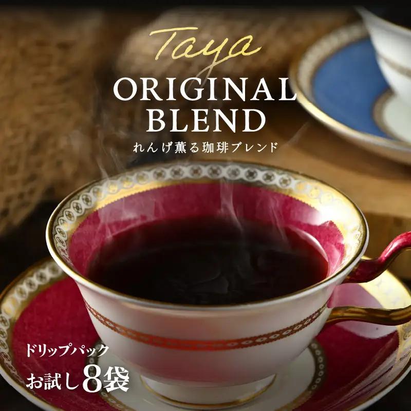 【お試し】高級豆ブレンドドリップ 8袋 ／ コーヒー 人気 有名店 専門店 本格的 美味しいコーヒー ミル おすすめ 香り 簡単 手軽 おすすめ アイスコーヒースペシャリティー珈琲 ドリップコーヒー 