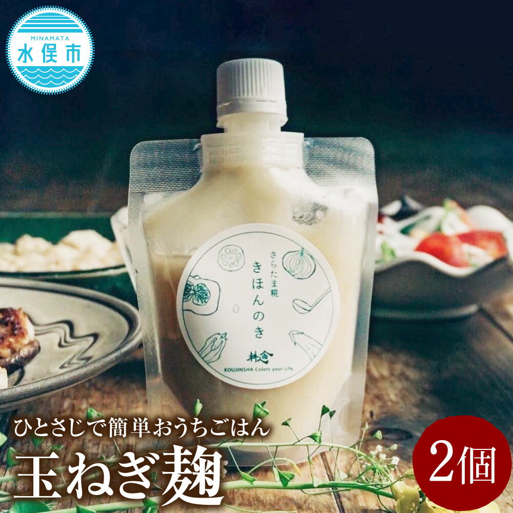 【ふるさと納税】ひとさじでおうちごはんを整える発酵調味料・玉ねぎ麹 2個 麹 調味料 発酵 玉ねぎ たまねぎ タマネギ 玉葱 オニオン 国産 九州 熊本県 水俣市 送料無料 簡単に美味しく身体にも優しい、無敵の発酵調味料