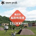 【ふるさと納税】スノーピーク鹿沼で使える 施設利用券 18,000円相当 クーポン チケット snowpeak キャンプ アウトドア 鹿沼市　お食事券・チケット・チケット・入場券・優待券・チケット・温泉利用券・体験チケット　お届け：2024年4月1日～2025年1月15日