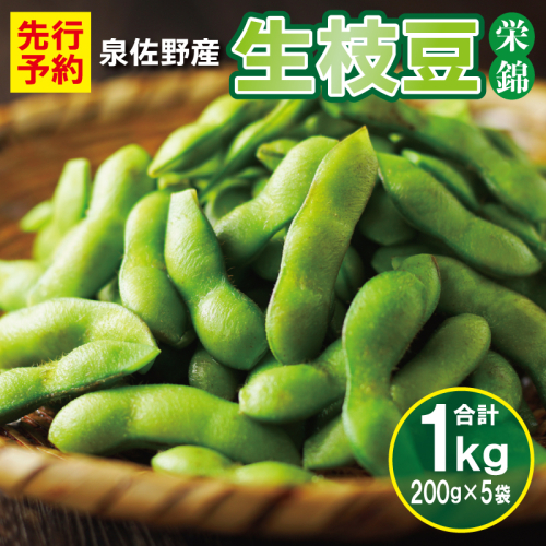 【先行予約】新鮮枝豆 1kg 小分け 200g×5P【新鮮 野菜 泉佐野産 やさい 高評価 数量限定 栄錦】 005A063
