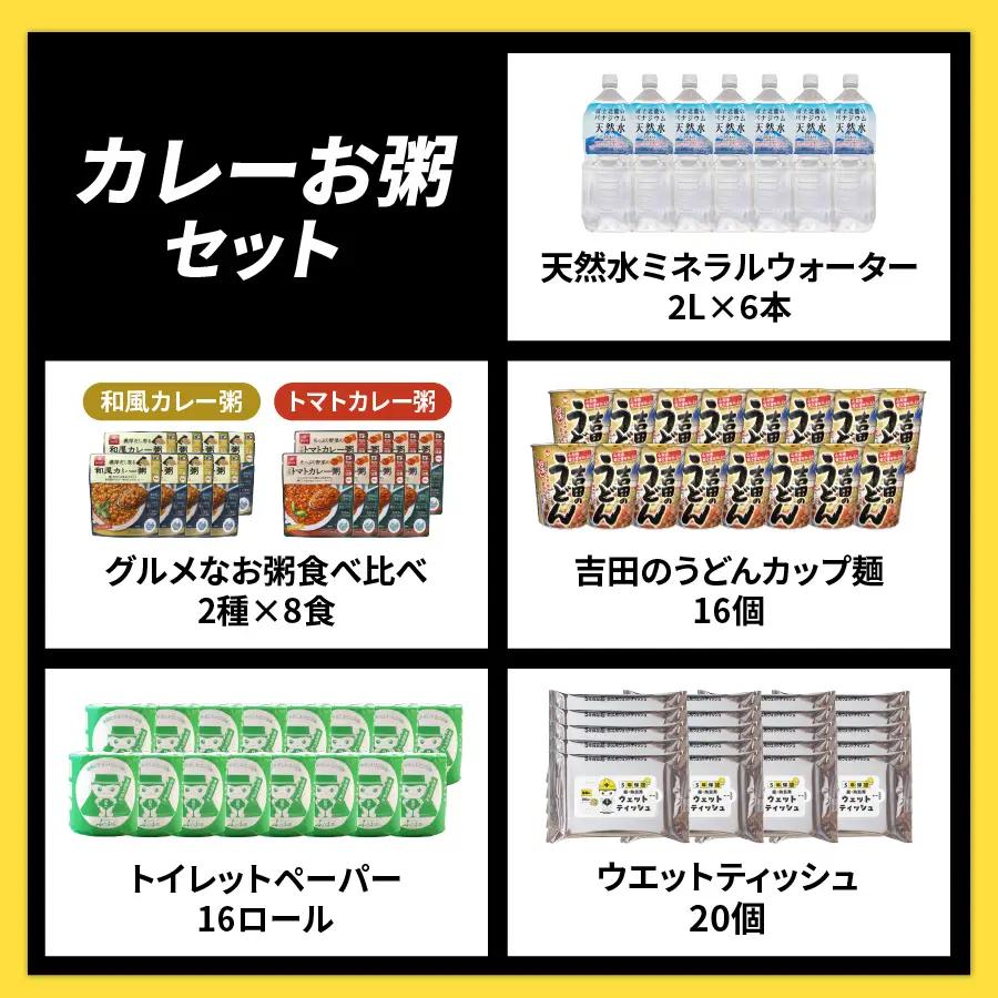 防災グッズ 富士吉田の防災5点セット（カレーお粥） 水 トイレットペーパー