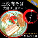 【ふるさと納税】三枚肉そば(細麺・大盛り5食セット)沖縄そば【配送不可地域：離島】【1471023】