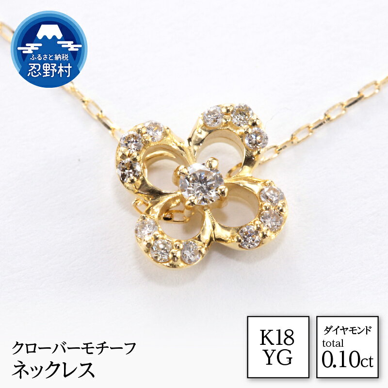 【ふるさと納税】 K18YG 天然ダイヤモンド ネックレス クローバー モチーフ 0.10ct ジュエリーケース付き 保証書付 ラッピング付 MUN8282 送料無料 山梨県 忍野村