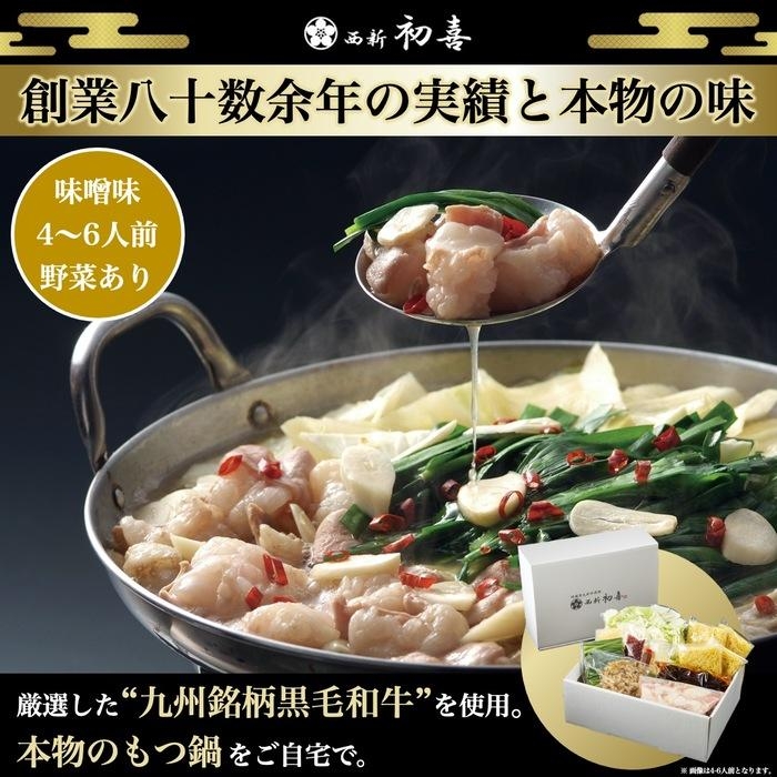 
【九州銘柄産 黒毛和牛】博多もつ鍋 西新初喜の味噌味4～6人前 野菜付き【離島配送不可】

