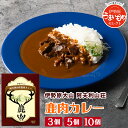 【ふるさと納税】伊勢原大山 阿夫利山荘 鹿肉カレー 3個 5個 10個セット｜レトルトカレー ジビエ [0001-0003]