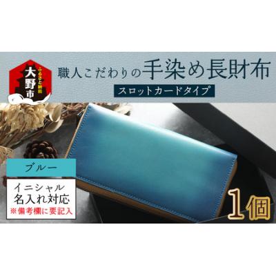ふるさと納税 大野市 【6色から選べる】職人こだわりの手染め長財布(スロットカードタイプ)【ブルー】
