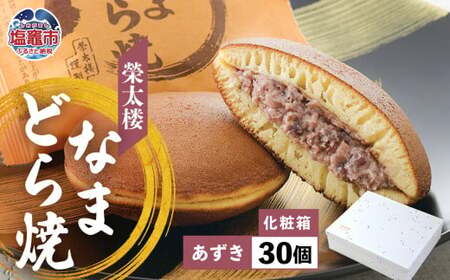 なまどら焼  30個入り 栄太楼  ギフト【あずき】 