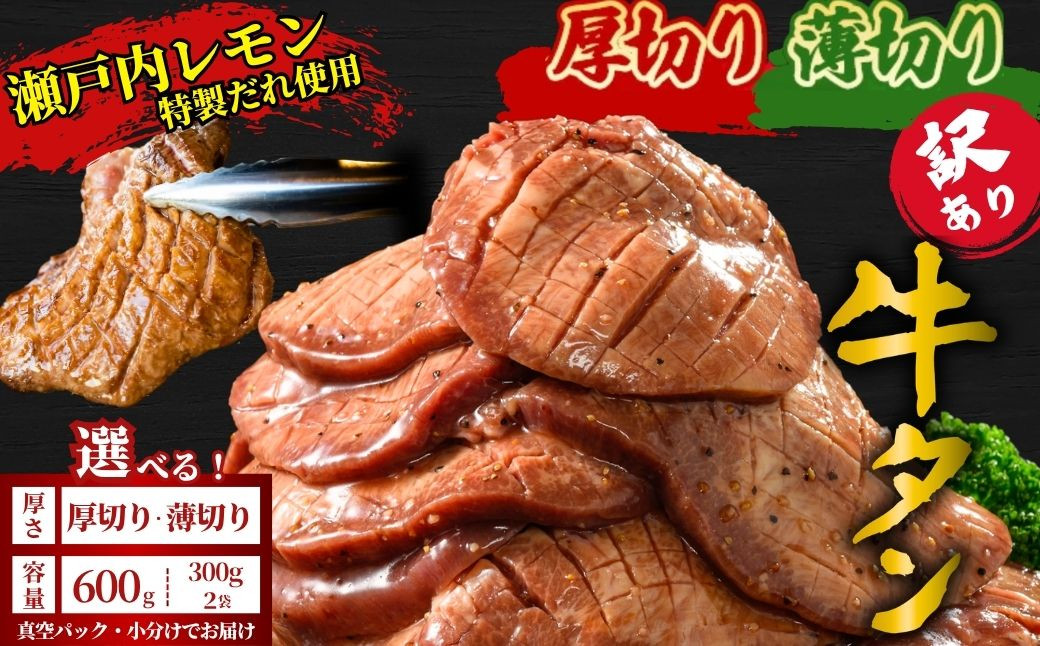 
            【厚さが選べる】訳あり 牛タン600g 瀬戸内レモン塩だれ 尾野精肉店の牛タン | 厚切り 薄切り 牛肉 牛タン 牛たん 味付き サイズ不揃い 焼肉 BBQ 数量限定 真空パック 小分け 冷凍 広島県 竹原市　※離島への配送不可
          