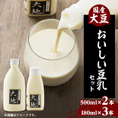 【ふるさと納税】【こんな豆乳飲んだことない!】おいしい豆乳セット 500ml × 2本 / 180ml × 3本【配送不可地域：離島・北海道・沖縄県・東北】【1567139】