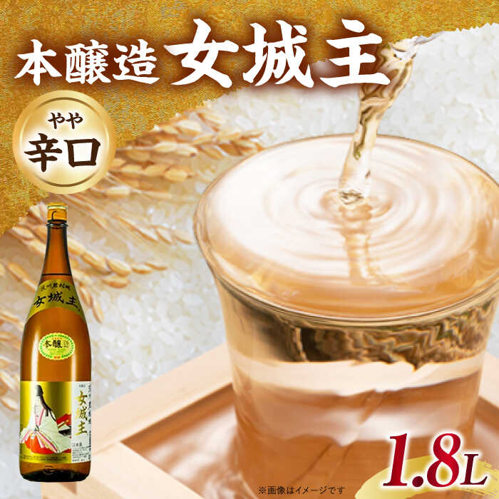 【ふるさと納税】女城主 本醸造 1.8L / 日本酒 女城主 本醸造 地酒 清酒 本醸造酒 枡酒 晩酌酒 食中酒 定番 日本酒 一升瓶 和酒 地酒 辛口 やや辛口 甘み 酸味 冷酒 燗 熱燗 ぬる燗 お酒 飲みやすい お取り寄せ 贈答 ギフト 人気 おすすめ 岐阜県 /恵那市/岩村醸造 [AUAK032]