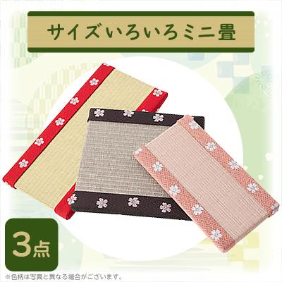 ふるさと納税 大和高田市 サイズいろいろミニ畳 3点セット