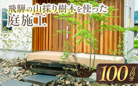 飛騨の山採り樹木で庭造り 庭施工 サービス 庭 造園 [GR003]