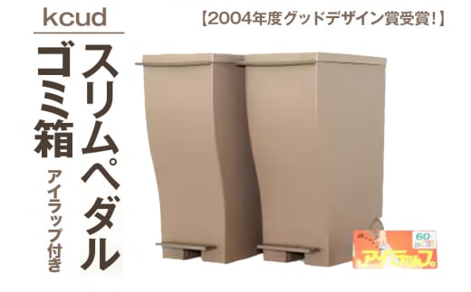 ゴミ箱クードスリムペダル＃30オールブラウン2個セットアイラップ付 デザイン グッドデザイン賞 kcud ごみ箱 茨城県 ho1271