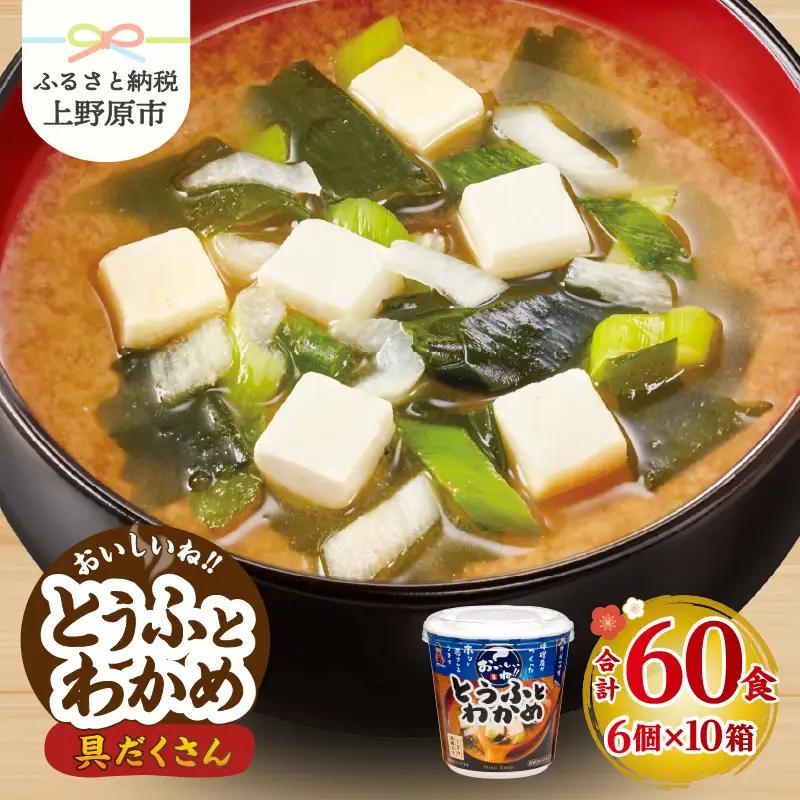 神州一味噌 とうふとわかめ みそ汁 60食 カップ インスタント 味噌汁 （WT62）
