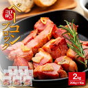 【ふるさと納税】【訳あり】ベーコンブロック　2kg（200g×10個） | 肉 お肉 にく 食品 鳥取県産 人気 おすすめ 送料無料 ギフト